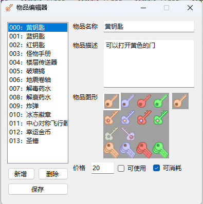 物品编辑器